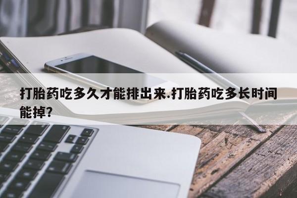 私人卖打胎药微信号,亲测有效！打胎药吃多久才能排出来.打胎药吃多长时间能掉？