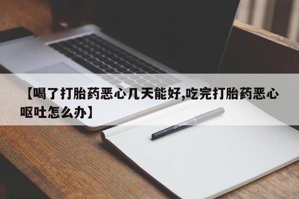 私人卖打胎药微信号,亲测有效！【喝了打胎药恶心几天能好,吃完打胎药恶心呕吐怎么办】