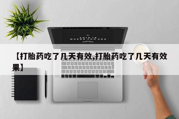私人卖打胎药微信号,亲测有效！【打胎药吃了几天有效,打胎药吃了几天有效果】