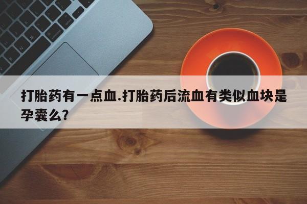 私人卖打胎药微信号,亲测有效！资讯 第61页