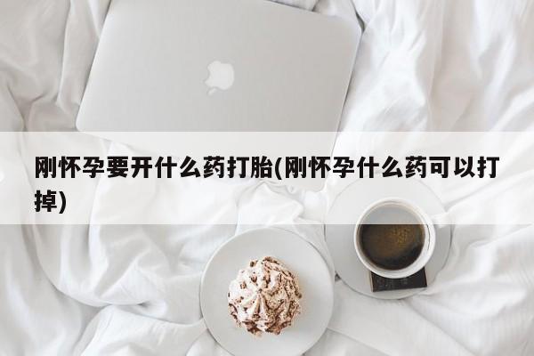 私人卖打胎药微信号,亲测有效！刚怀孕要开什么药打胎(刚怀孕什么药可以打掉)