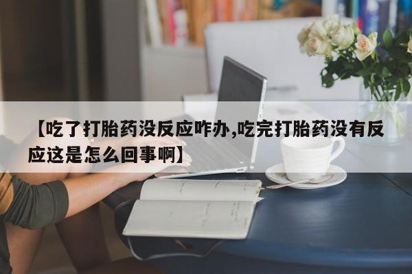 私人卖打胎药微信号,亲测有效！【吃了打胎药没反应咋办,吃完打胎药没有反应这是怎么回事啊】