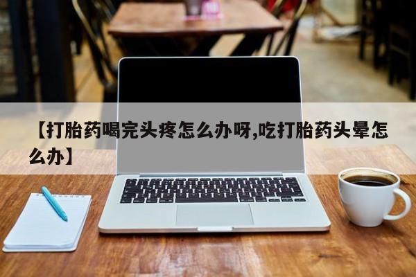 私人卖打胎药微信号,亲测有效！动态 第52页