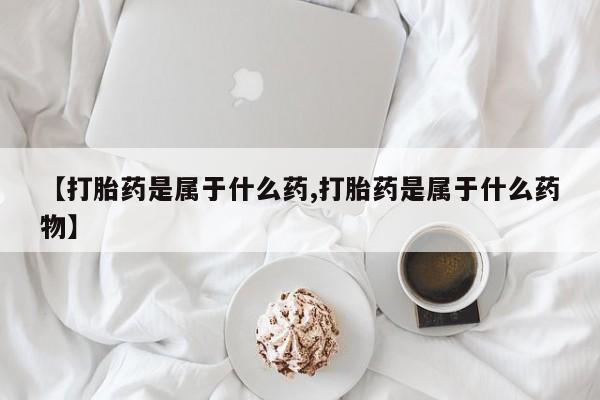 私人卖打胎药微信号,亲测有效！【打胎药是属于什么药,打胎药是属于什么药物】