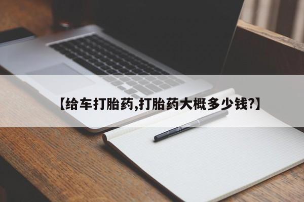私人卖打胎药微信号,亲测有效！【给车打胎药,打胎药大概多少钱?】