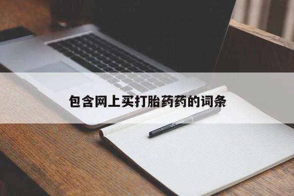 私人卖打胎药微信号,亲测有效！包含网上买打胎药药的词条