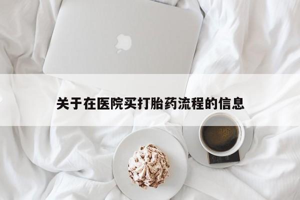 私人卖打胎药微信号,亲测有效！关于在医院买打胎药流程的信息