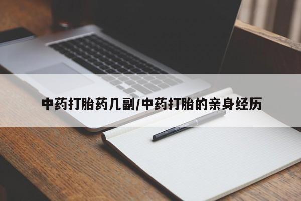 私人卖打胎药微信号,亲测有效！中药打胎药几副/中药打胎的亲身经历