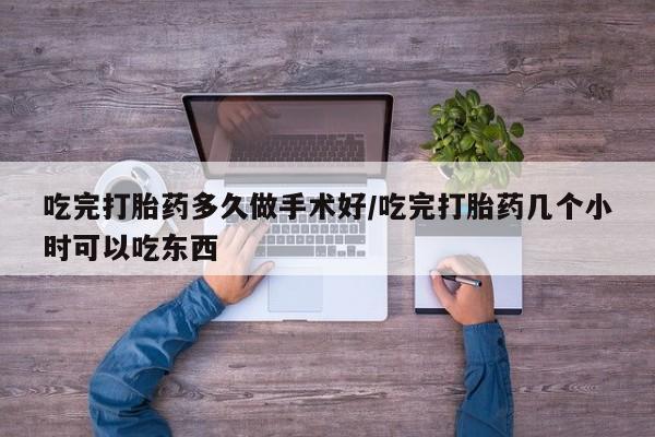 私人卖打胎药微信号,亲测有效！吃完打胎药多久做手术好/吃完打胎药几个小时可以吃东西