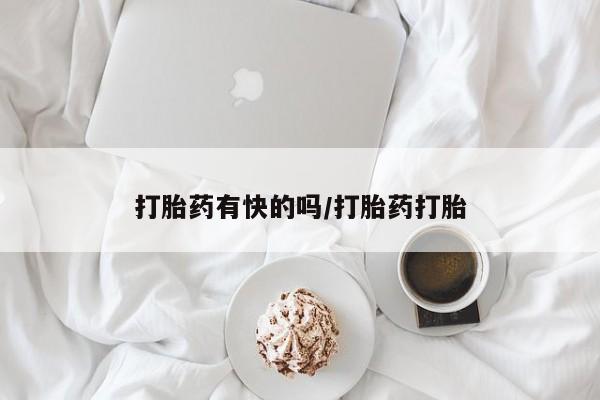 私人卖打胎药微信号,亲测有效！打胎药有快的吗/打胎药打胎
