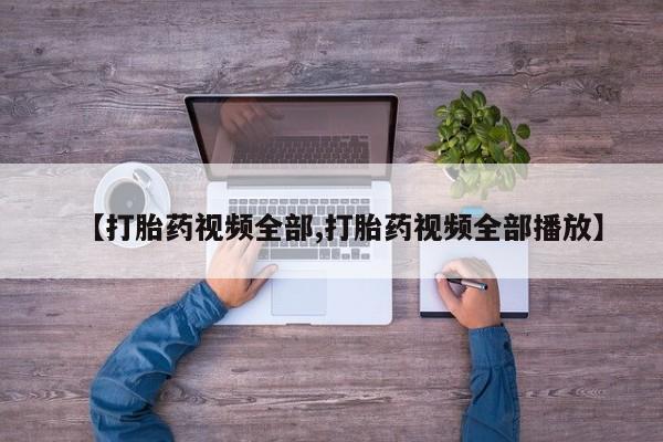 私人卖打胎药微信号,亲测有效！【打胎药视频全部,打胎药视频全部播放】