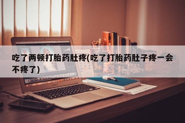 私人卖打胎药微信号,亲测有效！吃了两顿打胎药肚疼(吃了打胎药肚子疼一会不疼了)