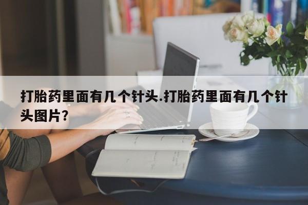 私人卖打胎药微信号,亲测有效！打胎药里面有几个针头.打胎药里面有几个针头图片？