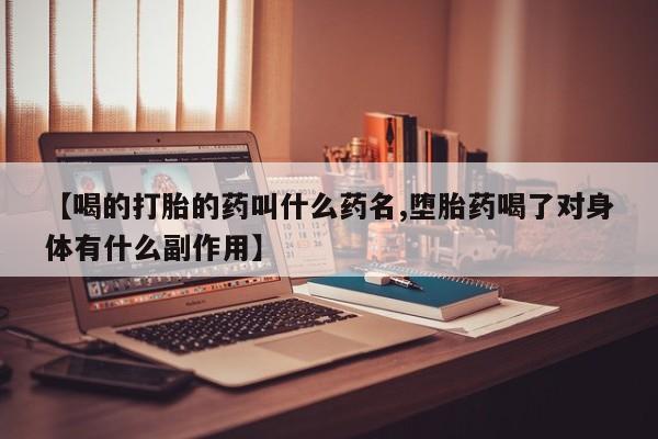 私人卖打胎药微信号,亲测有效！【喝的打胎的药叫什么药名,堕胎药喝了对身体有什么副作用】