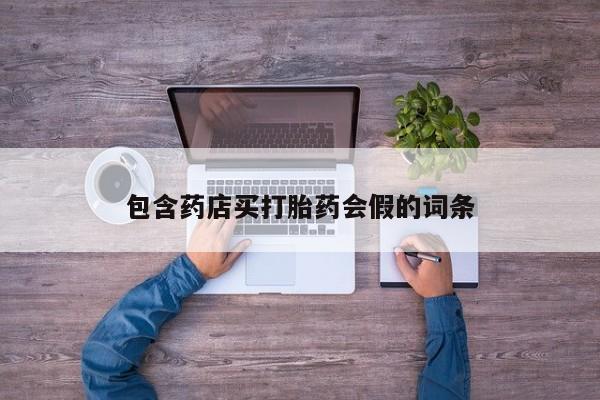 私人卖打胎药微信号,亲测有效！包含药店买打胎药会假的词条