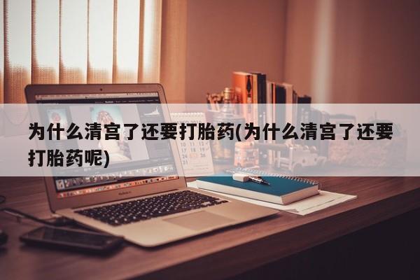 私人卖打胎药微信号,亲测有效！为什么清宫了还要打胎药(为什么清宫了还要打胎药呢)