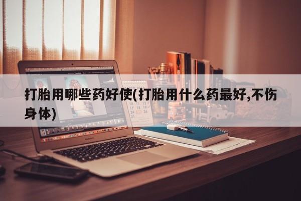 私人卖打胎药微信号,亲测有效！打胎用哪些药好使(打胎用什么药最好,不伤身体)
