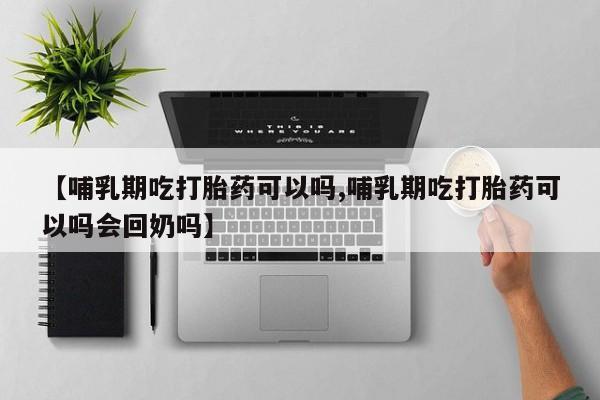 私人卖打胎药微信号,亲测有效！新闻 第33页