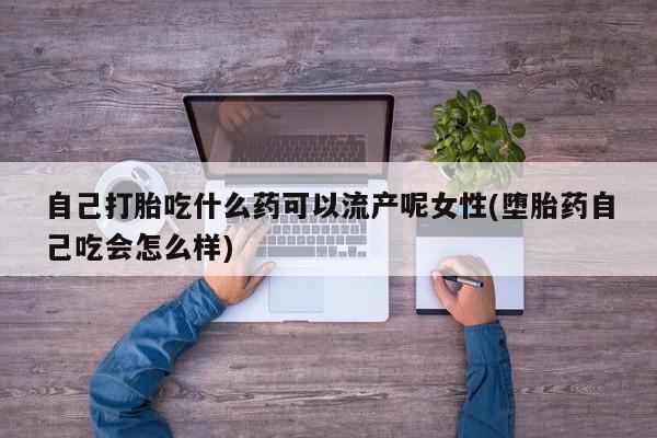 私人卖打胎药微信号,亲测有效！自己打胎吃什么药可以流产呢女性(堕胎药自己吃会怎么样)