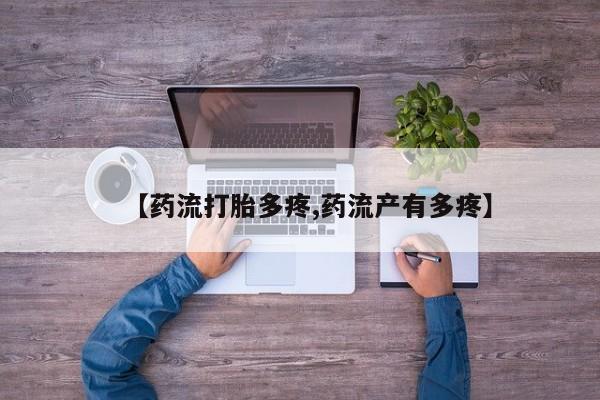 私人卖打胎药微信号,亲测有效！【药流打胎多疼,药流产有多疼】