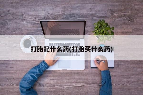 私人卖打胎药微信号,亲测有效！打胎配什么药(打胎买什么药)