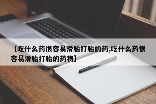 私人卖打胎药微信号,亲测有效！【吃什么药很容易滑胎打胎的药,吃什么药很容易滑胎打胎的药物】
