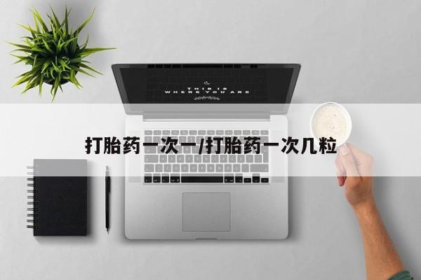私人卖打胎药微信号,亲测有效！打胎药一次一/打胎药一次几粒