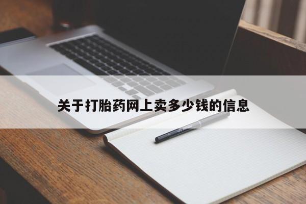 私人卖打胎药微信号,亲测有效！要闻 第28页