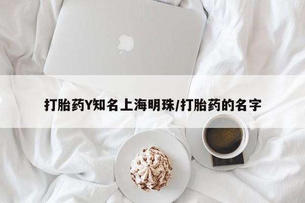 私人卖打胎药微信号,亲测有效！打胎药Y知名上海明珠/打胎药的名字