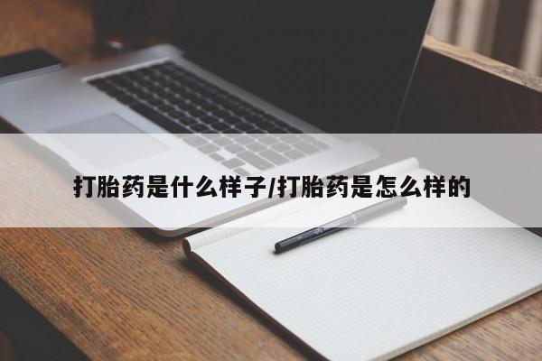 私人卖打胎药微信号,亲测有效！打胎药是什么样子/打胎药是怎么样的