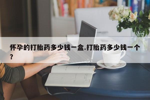 私人卖打胎药微信号,亲测有效！资讯 第30页