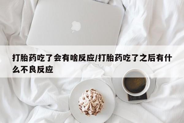 私人卖打胎药微信号,亲测有效！打胎药吃了会有啥反应/打胎药吃了之后有什么不良反应