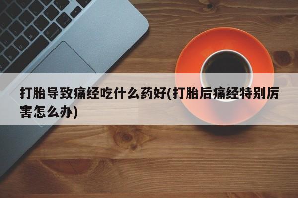 私人卖打胎药微信号,亲测有效！资讯 第28页