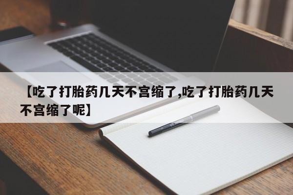 私人卖打胎药微信号,亲测有效！【吃了打胎药几天不宫缩了,吃了打胎药几天不宫缩了呢】
