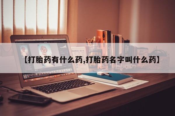 私人卖打胎药微信号,亲测有效！【打胎药有什么药,打胎药名字叫什么药】