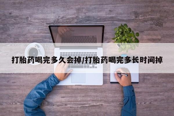 私人卖打胎药微信号,亲测有效！打胎药喝完多久会掉/打胎药喝完多长时间掉