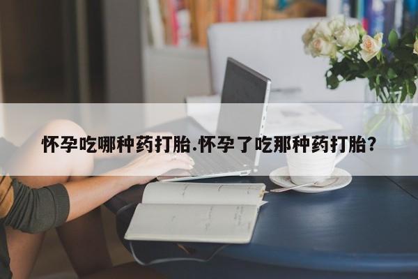 私人卖打胎药微信号,亲测有效！怀孕吃哪种药打胎.怀孕了吃那种药打胎？
