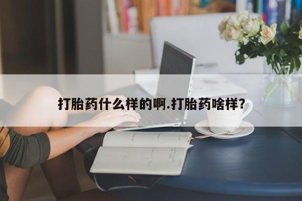 私人卖打胎药微信号,亲测有效！打胎药什么样的啊.打胎药啥样？