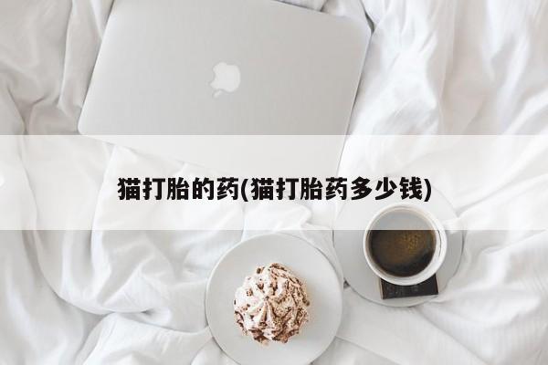 私人卖打胎药微信号,亲测有效！要闻 第20页