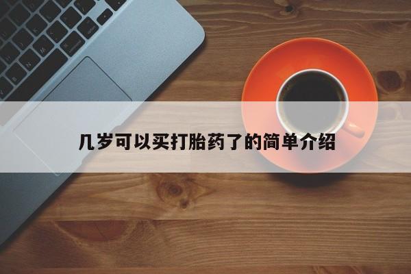 私人卖打胎药微信号,亲测有效！几岁可以买打胎药了的简单介绍