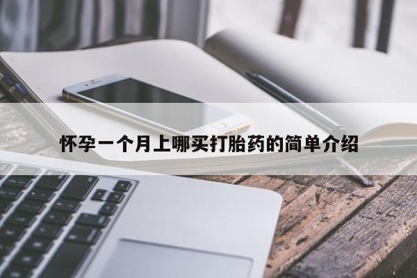 私人卖打胎药微信号,亲测有效！怀孕一个月上哪买打胎药的简单介绍