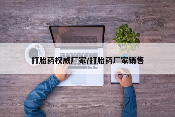 私人卖打胎药微信号,亲测有效！打胎药权威厂家/打胎药厂家销售