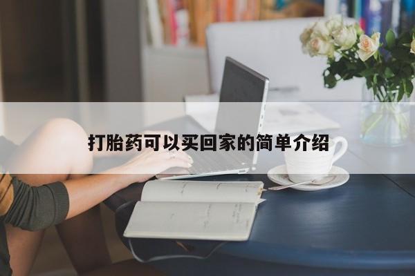 私人卖打胎药微信号,亲测有效！打胎药可以买回家的简单介绍