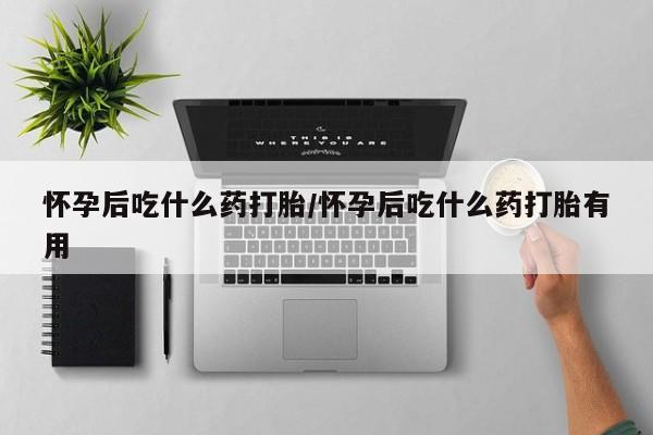 私人卖打胎药微信号,亲测有效！新闻 第12页