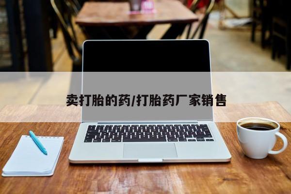 私人卖打胎药微信号,亲测有效！新闻 第11页