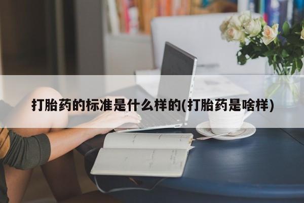 私人卖打胎药微信号,亲测有效！打胎药的标准是什么样的(打胎药是啥样)