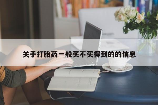 私人卖打胎药微信号,亲测有效！关于打胎药一般买不买得到的的信息