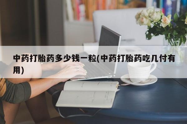 私人卖打胎药微信号,亲测有效！动态 第9页