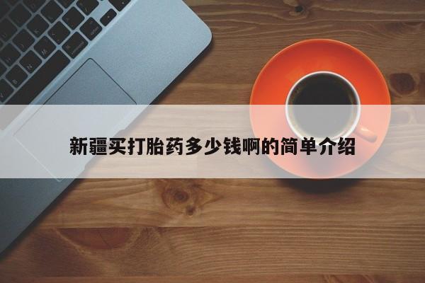 私人卖打胎药微信号,亲测有效！新疆买打胎药多少钱啊的简单介绍