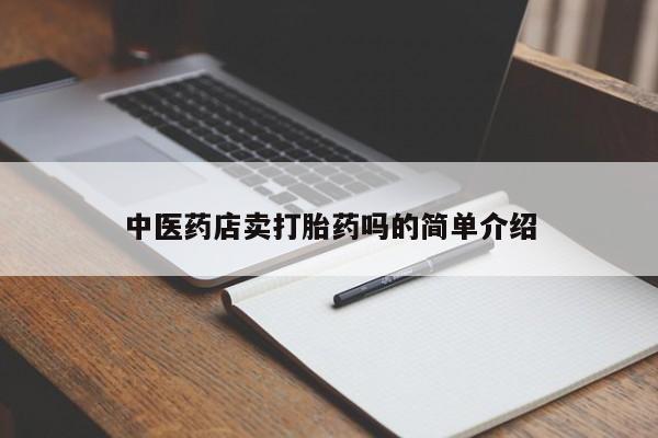 私人卖打胎药微信号,亲测有效！新闻 第8页